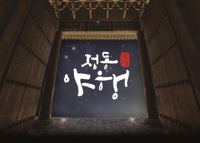 Jeong-dong Culture Night