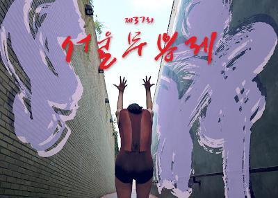 37th Seoul Dance Festival