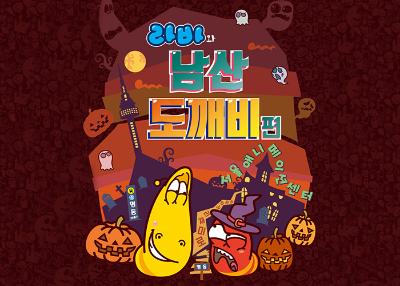 5th Jaemiro Halloween Festival : Larva and Ghosts of Namsan