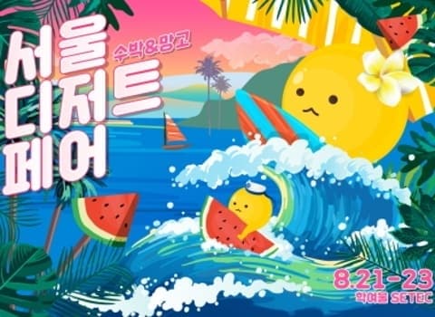 28th Seoul Dessert Fair [Watermelon & Mango] Cancellation