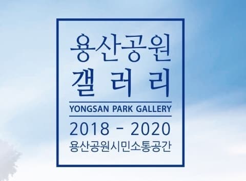 Yongsan Park Gallery