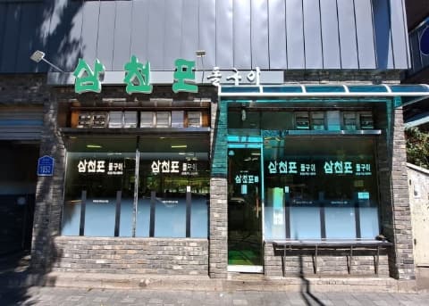 [Baeknyeon-gage] Samcheonpo Restaurant